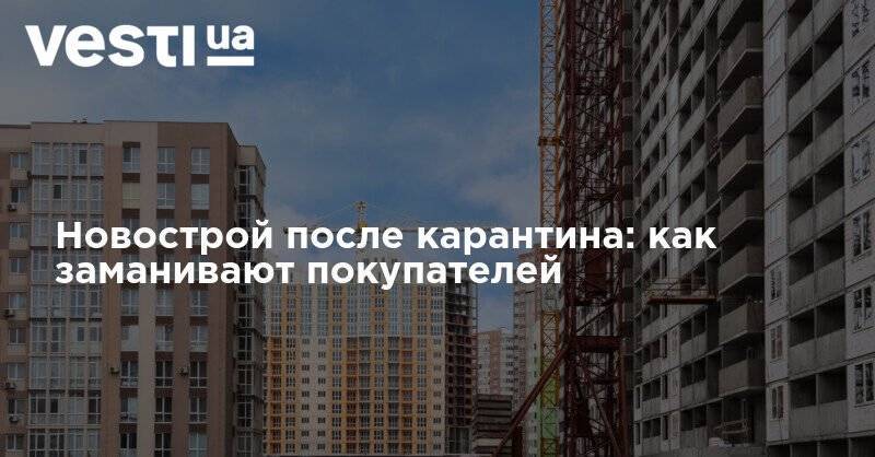 Новострой после карантина: как заманивают покупателей - vesti.ua