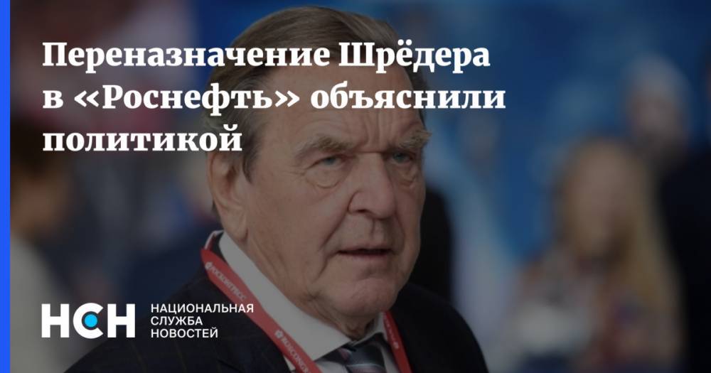Герхард Шредер - Сергей Пикин - Переназначение Шрёдера в «Роснефть» объяснили политикой - nsn.fm - Германия