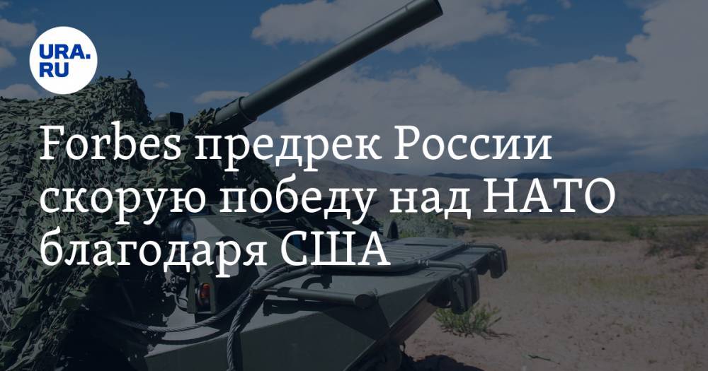 Дональд Трамп - Forbes предрек России скорую победу над НАТО благодаря США - ura.news - Россия - США - Германия - Рига - Таллин