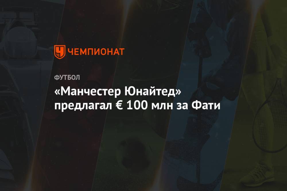 Мария Бартомеу - Анс Фати - «Манчестер Юнайтед» предлагал € 100 млн за Фати - championat.com