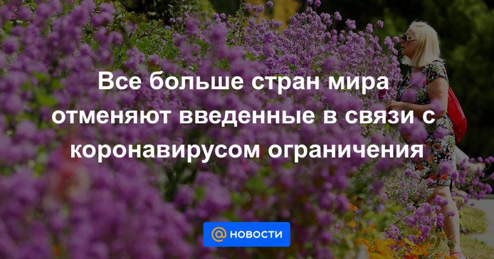 Все больше стран мира отменяют введенные в связи с коронавирусом ограничения - news.mail.ru - Греция - Ирландия