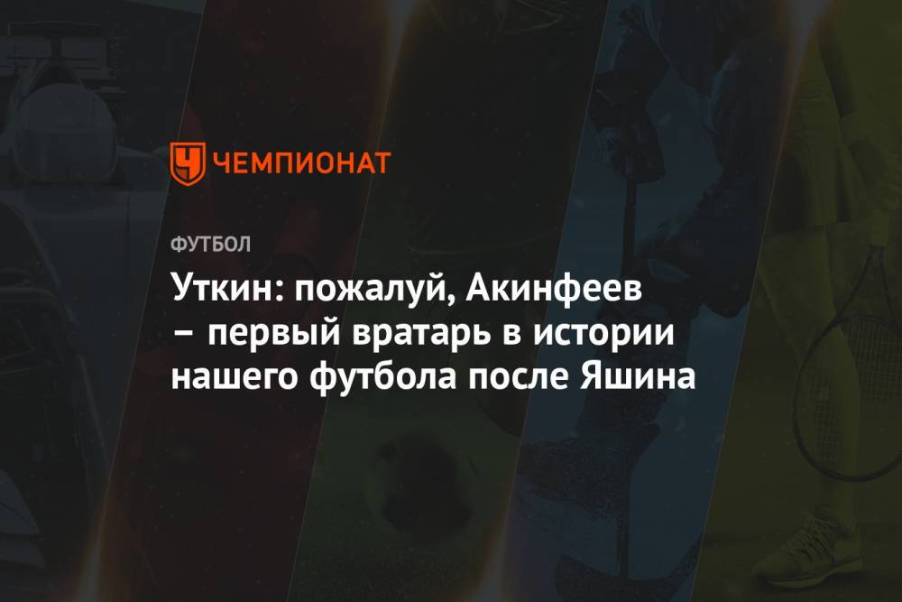 Василий Уткин - Уткин: пожалуй, Акинфеев – первый вратарь в истории нашего футбола после Яшина - championat.com