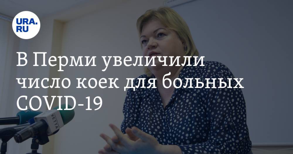 В Перми увеличили число коек для больных COVID-19. Но мест все равно мало - ura.news - Пермь - Пермский край