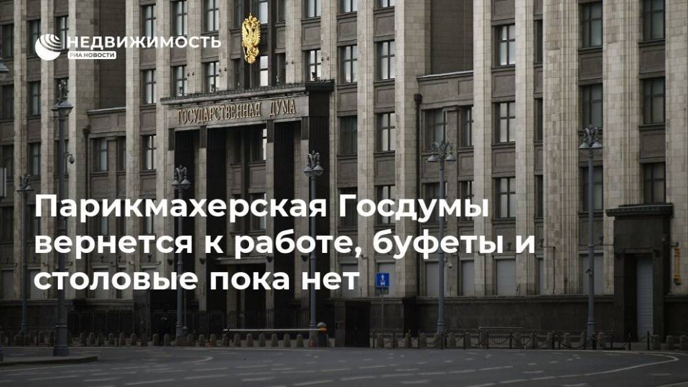 Сергей Собянин - Парикмахерская Госдумы вернется к работе, буфеты и столовые пока нет - realty.ria.ru - Москва