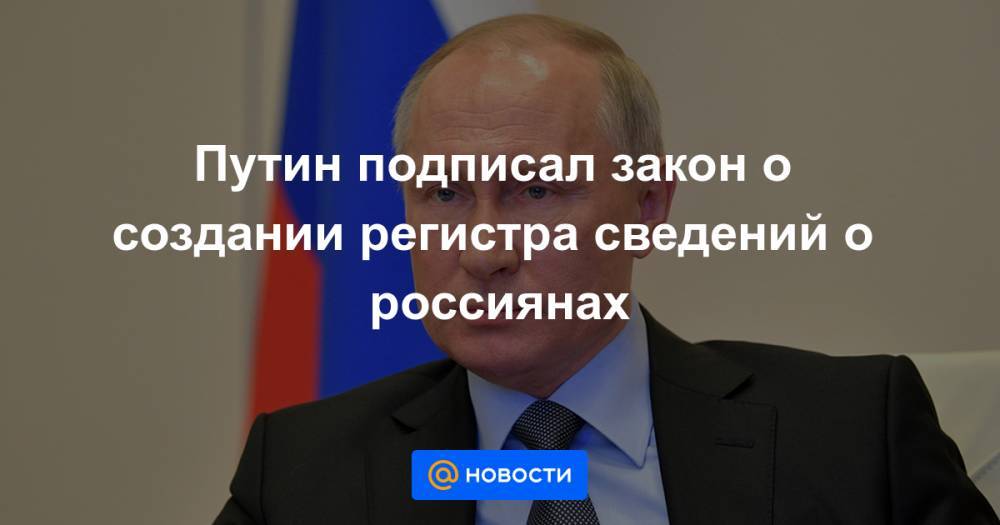 Игорь Лебедев - Путин подписал закон о создании регистра сведений о россиянах - news.mail.ru - Россия