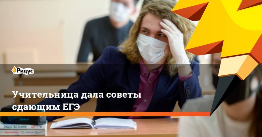 Учительница дала советы сдающим ЕГЭ - ridus.ru
