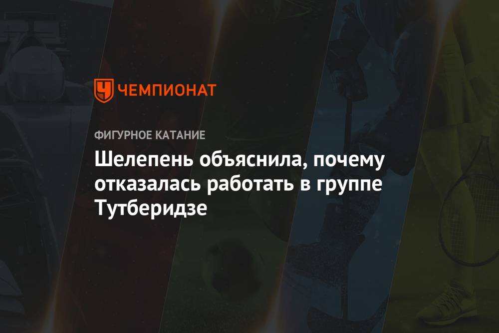Этери Тутберидзе - Шелепень объяснила, почему отказалась работать в группе Тутберидзе - championat.com - Россия
