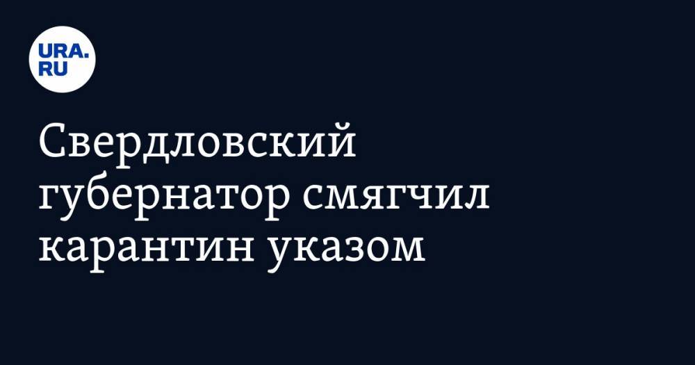 Евгений Куйвашев - Свердловский губернатор смягчил карантин указом. Инсайд URA.RU подтвердился - ura.news - Екатеринбург - Свердловская обл.