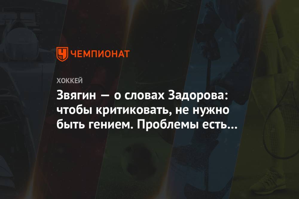 Никита Задоров - Звягин — о словах Задорова: чтобы критиковать, не нужно быть гением. Проблемы есть везде - championat.com - Россия - США - шт. Колорадо