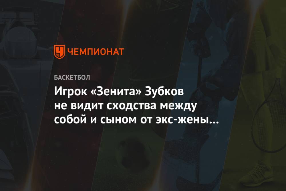 Андрей Григорьев-Апполонов - Андрей Зубков - Игрок «Зенита» Зубков не видит сходства между собой и сыном от экс-жены Рыжего «Иванушки» - championat.com