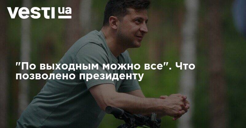 Владимир Зеленский - "По выходным можно все". Что позволено президенту - vesti.ua - Украина