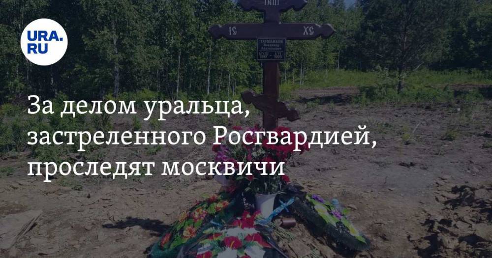 Владимир Таушанков - За делом уральца, застреленного Росгвардией, проследят москвичи - ura.news - Россия - Екатеринбург