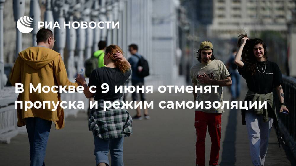 Сергей Собянин - В Москве с 9 июня отменят пропуска и режим самоизоляции - ria.ru - Москва