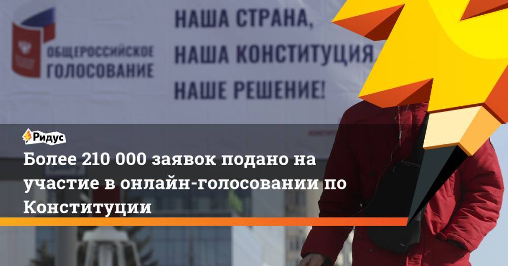 Элла Памфилова - Более 210 000 заявок подано на участие в онлайн-голосовании по Конституции - ridus.ru - Москва