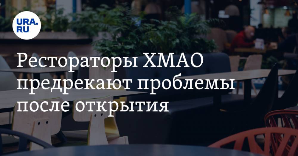 Рестораторы ХМАО предрекают проблемы после открытия - ura.news - Югра - Нижневартовск