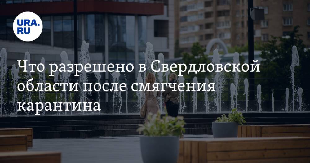 Евгений Куйвашев - Что разрешено в Свердловской области после смягчения карантина. «Это шаг к нормальной жизни» - ura.news - Свердловская обл.