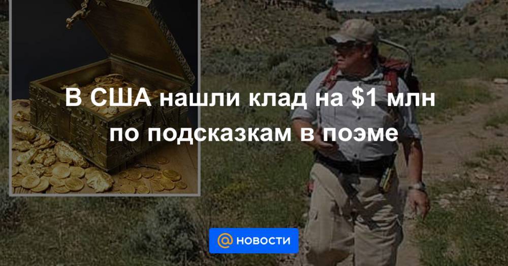 В США нашли клад на $1 млн по подсказкам в поэме - news.mail.ru - США - штат Нью-Мексико