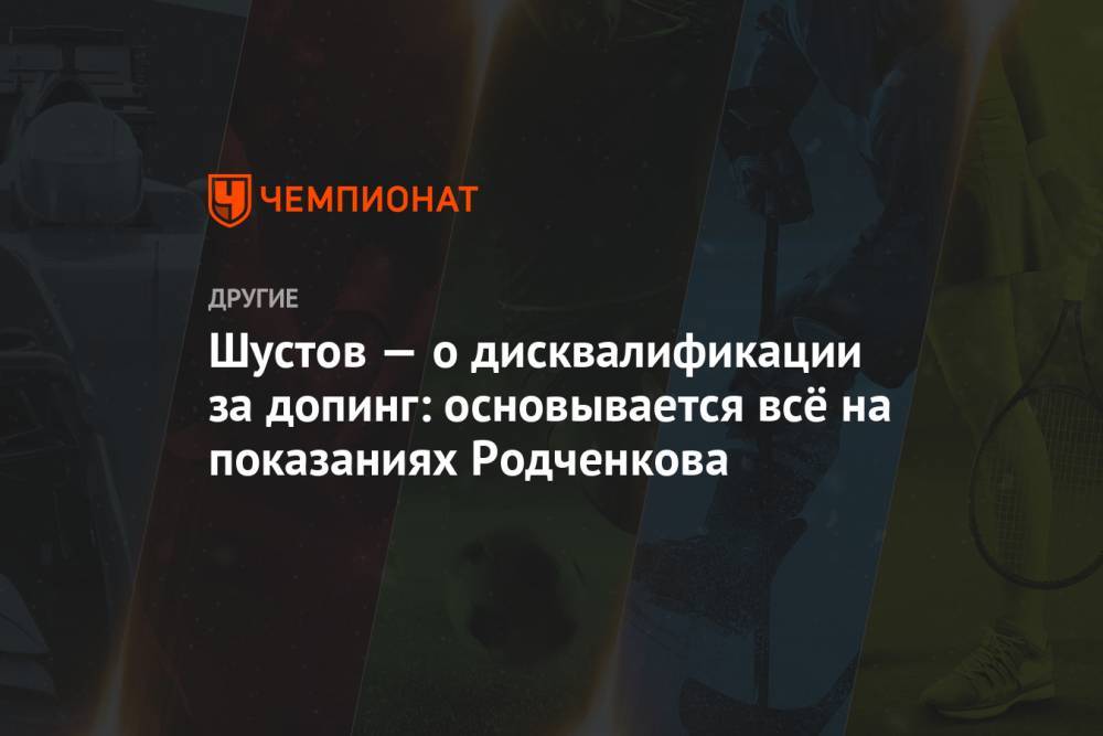 Григорий Родченков - Шустов — о дисквалификации за допинг: основывается всё на показаниях Родченкова - championat.com