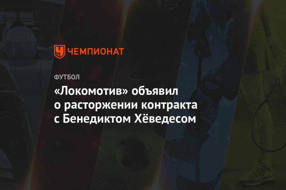 Бенедикт Хеведес - «Локомотив» объявил о расторжении контракта с Бенедиктом Хёведесом - championat.com - Германия