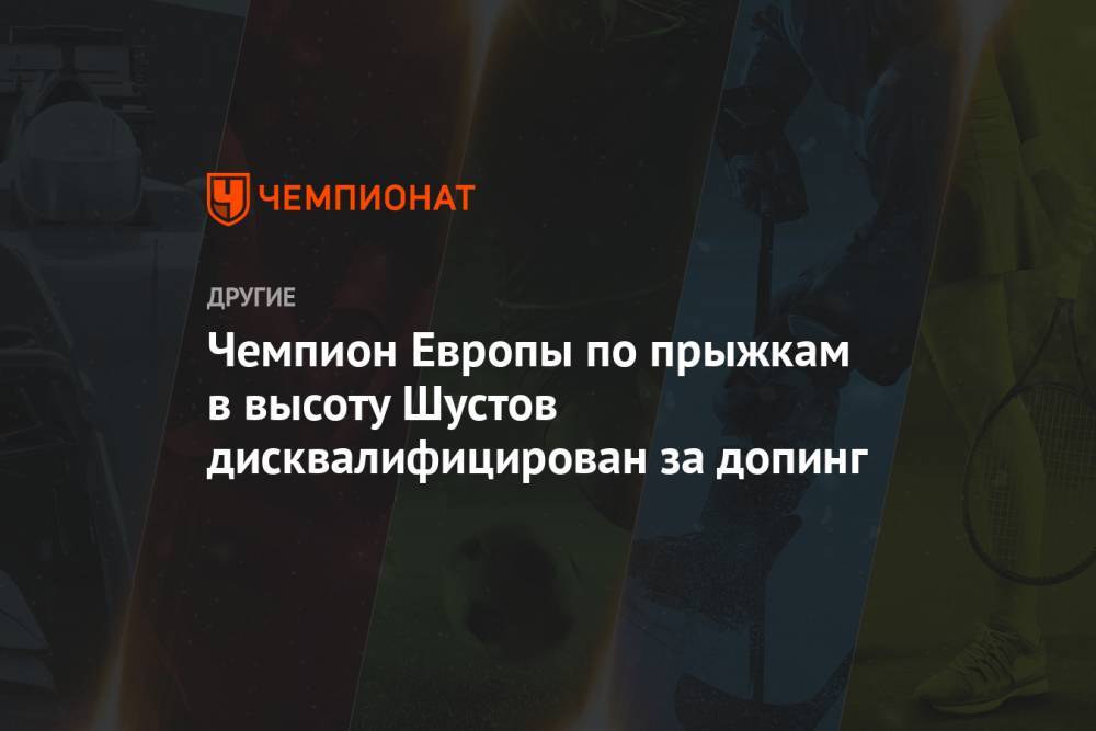 Чемпион Европы по прыжкам в высоту Шустов дисквалифицирован за допинг - championat.com