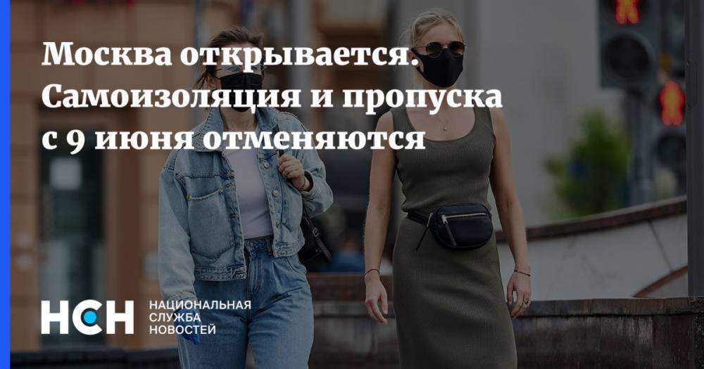 Москва открывается. Самоизоляция и пропуска с 9 июня отменяются - nsn.fm - Москва