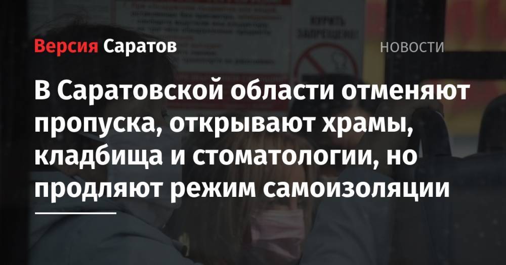 Александр Стрелюхин - В Саратовской области отменяют пропуска, открывают храмы, кладбища и стоматологии, но продляют режим самоизоляции - nversia.ru - Саратовская обл.