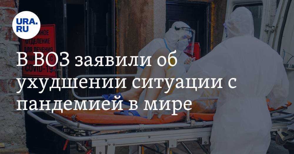 Адан Гебрейесус - В ВОЗ заявили об ухудшении ситуации с пандемией в мире - ura.news - Женева