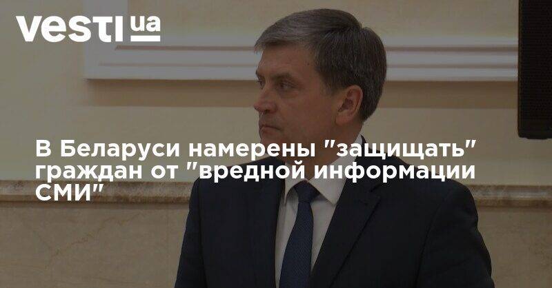 В Беларуси намерены "защищать" граждан от "вредной информации СМИ" - vesti.ua - Белоруссия