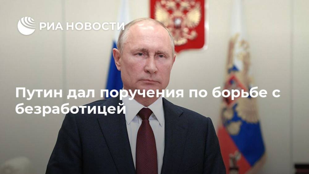 Владимир Путин - Антон Силуанов - Михаил Мишустин - Антон Котяков - Путин дал поручения по борьбе с безработицей - ria.ru - Москва