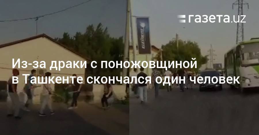 Из-за драки с поножовщиной в Ташкенте погиб один человек - gazeta.uz - Узбекистан - Ташкент - район Учтепинский
