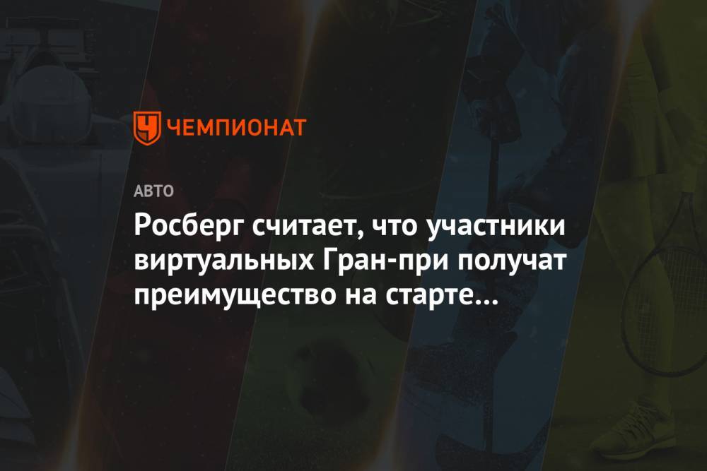 Роджер Федерер - Нико Росберг - Росберг считает, что участники виртуальных Гран-при получат преимущество на старте сезона - championat.com