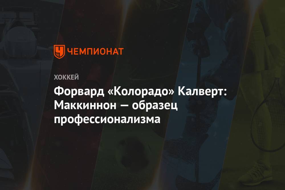 Натан Маккиннон - Форвард «Колорадо» Калверт: Маккиннон — образец профессионализма - championat.com - Лос-Анджелес - шт. Колорадо - шт.Нью-Джерси - Сан-Хосе - Оттава