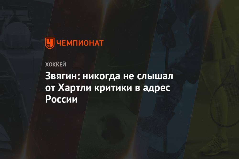 Роберт Хартли - Звягин: никогда не слышал от Хартли критики в адрес России - championat.com - Москва - Россия