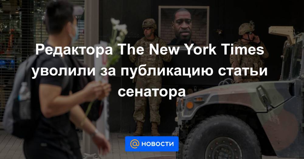 Джон Кеннеди - Томас Коттон - Джордж Буш - Редактора The New York Times уволили за публикацию статьи сенатора - news.mail.ru - США - New York - Ирак - Афганистан - штат Арканзас