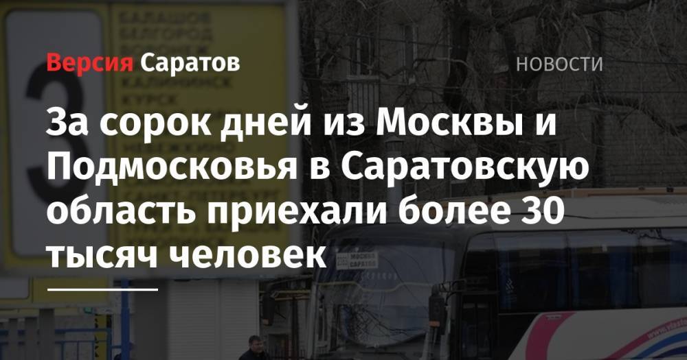 Олег Костин - За сорок дней из Москвы и Подмосковья в Саратовскую область приехали более 30 тысяч человек - nversia.ru - Москва - Московская обл. - Саратовская обл.