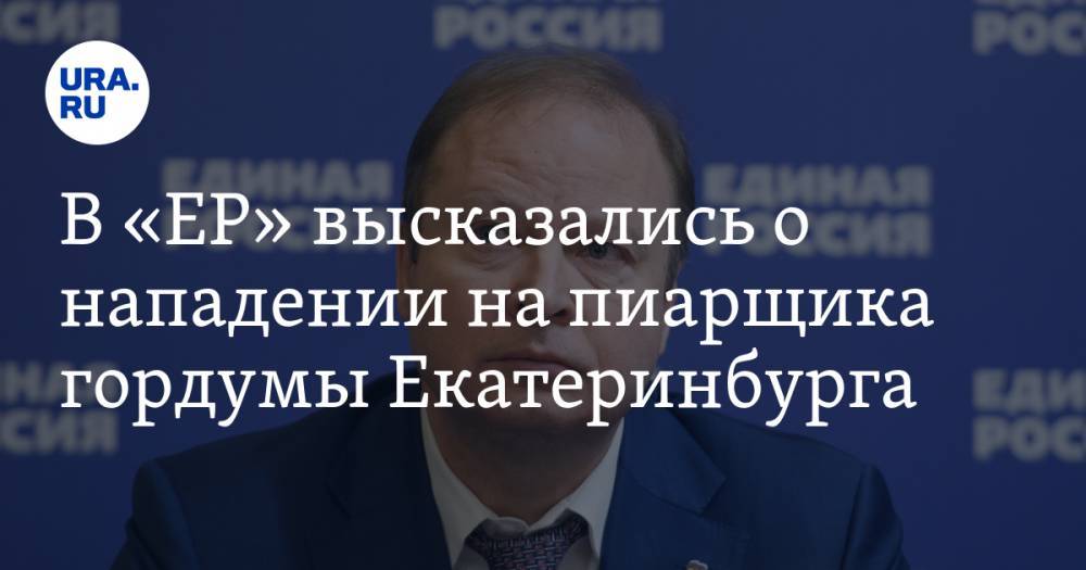 Виктор Шептий - В «ЕР» высказались о нападении на пиарщика гордумы Екатеринбурга. «Это отголоски из лихих 90-х» - ura.news - Россия - Екатеринбург
