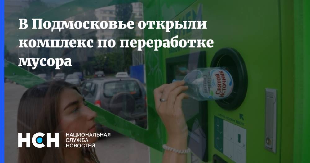 Андрей Воробьев - В Подмосковье открыли комплекс по переработке мусора - nsn.fm - Московская обл.