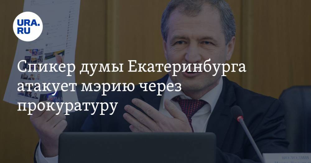 Игорь Володин - Спикер думы Екатеринбурга атакует мэрию через прокуратуру. Повод — итоги аудиторской проверки - ura.news - Екатеринбург