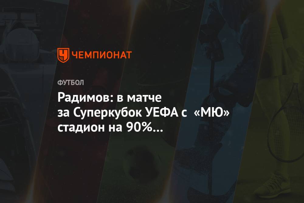 Владислав Радимов - Радимов: в матче за Суперкубок УЕФА с «МЮ» стадион на 90% был заполнен нашими фанатами - championat.com - Хабаровск