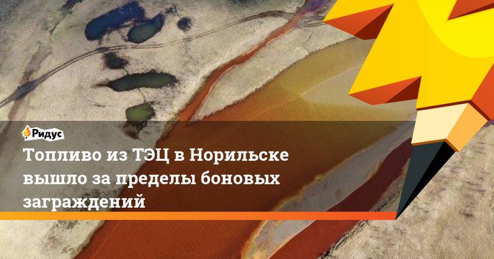 Топливо из ТЭЦ в Норильске вышло за пределы боновых заграждений - ridus.ru - Красноярский край - Норильск