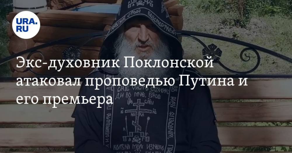 Сергий - Всеволод Могучев - Экс-духовник Поклонской атаковал проповедью Путина и его премьера - ura.news - Россия