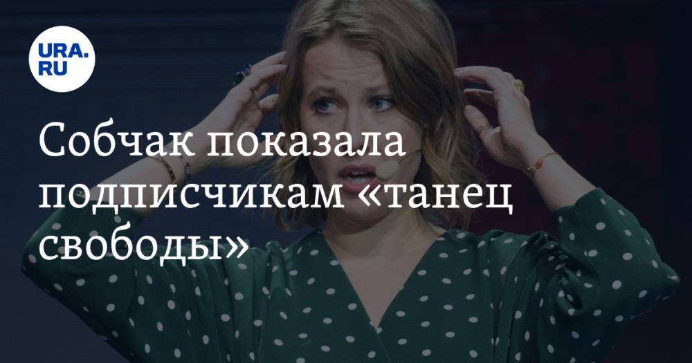 Ксения Собчак - Собчак показала подписчикам «танец свободы». ВИДЕО - ura.news - США