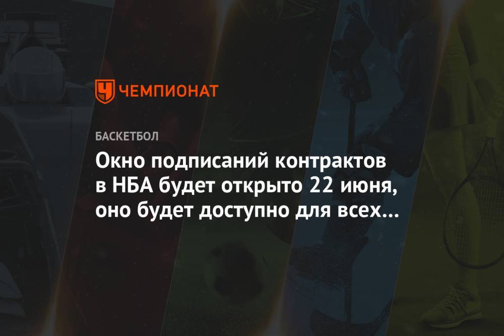 Эдриан Войнаровски - Окно подписаний контрактов в НБА будет открыто 22 июня, оно будет доступно для всех клубов - championat.com