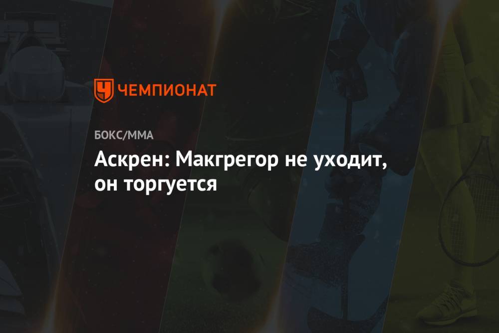 Бен Аскрен - Джастин Гэтжи - Аскрен: Макгрегор не уходит, он торгуется - championat.com