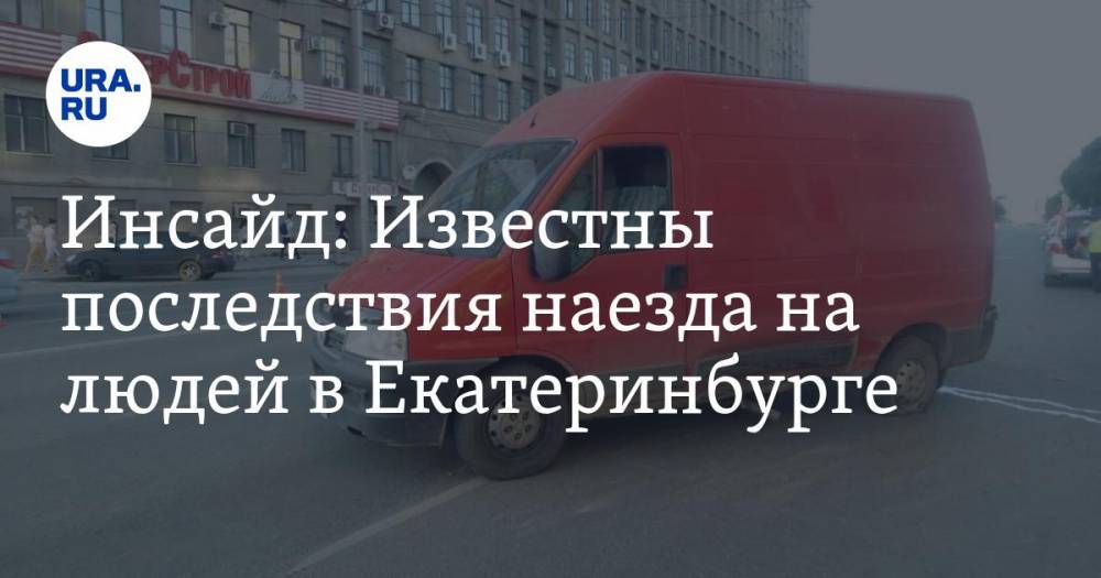 Инсайд: Известны последствия наезда на людей в Екатеринбурге - ura.news - Екатеринбург