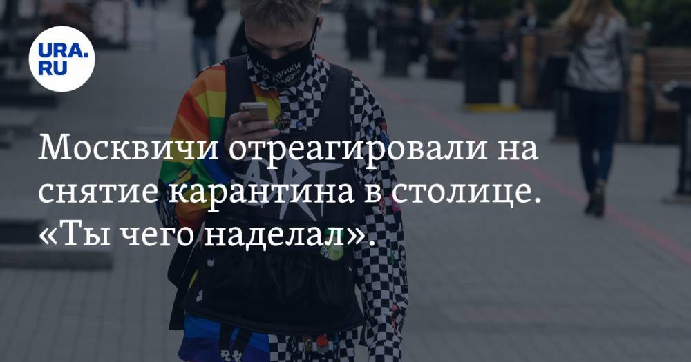 Сергей Собянин - Москвичи отреагировали на снятие карантина в столице. «Ты чего наделал». Подборка мемов - ura.news - Москва