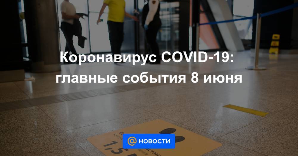 Михаил Мишустин - Дмитрий Чернышенко - Коронавирус COVID-19: главные события 8 июня - news.mail.ru - Россия - респ. Алтай - Калининградская обл. - респ. Хакасия