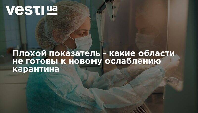 Плохой показатель - какие области не готовы к новому ослаблению карантина - vesti.ua - Украина - Львовская обл. - Ровненская обл. - Киев