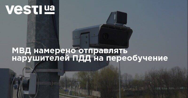 МВД намерено отправлять нарушителей ПДД на переобучение - vesti.ua - Украина