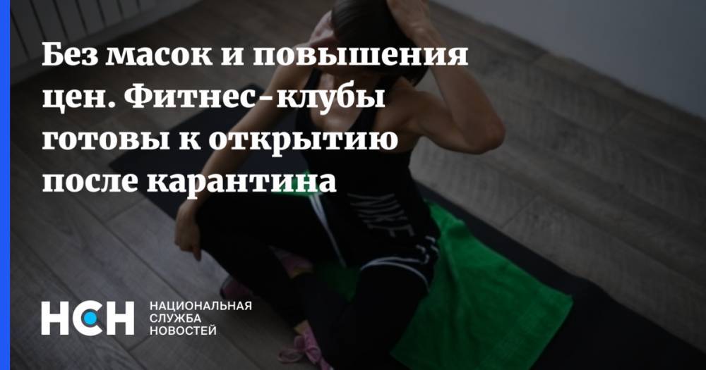 Сергей Собянин - Без масок и повышения цен. Фитнес-клубы готовы к открытию после карантина - nsn.fm - Москва